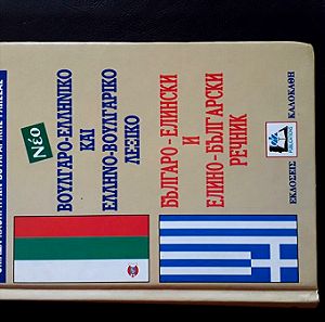 Βουλγαρο-ελληνικό και ελληνο-βουλγαρικό λεξικό