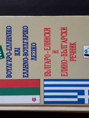 Bulgarian-Greek and Greek-Bulgarian dictionary used