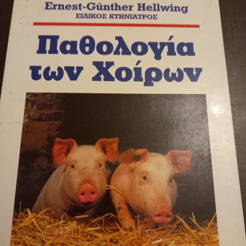 Pathology of pigs new book in Greek