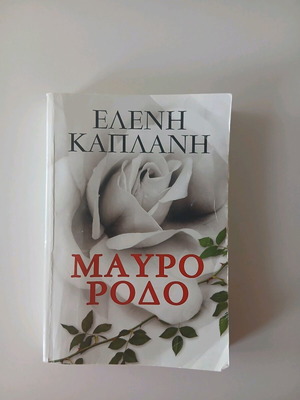 Book To Mavro Rodo used by Eleni Kaplani