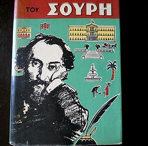 Άπαντα Σουρή τόμος Β΄ - Αθηναϊκαί Εκδόσεις 1954
