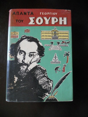 Άπαντα Σουρή τόμος Β΄ σαν καινούργιο, σκληρόδετο δερματόδετο 1954