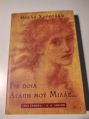 Gia Poia Agapi Mou Milas... romantic novel like new