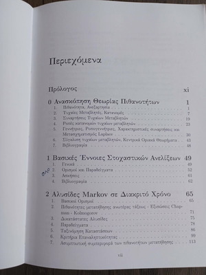 Εισαγωγή στις Στοχαστικές Ανελίξεις βιβλίο σαν καινούργιο, ελληνικά