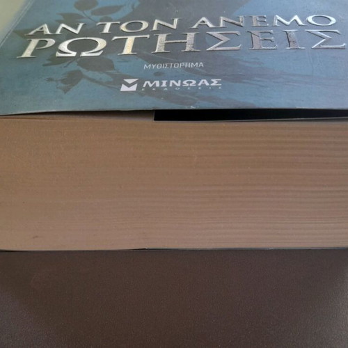 An Ton Anemo Rotiseis novel used