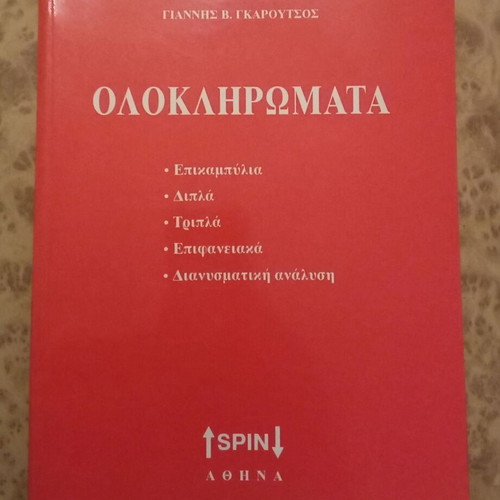 Integrals new book in Greek