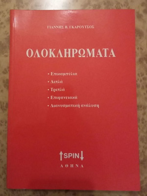 Integrals new book in Greek