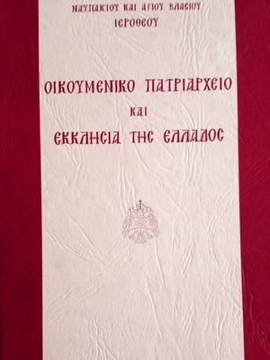 Οικουμενικό Πατριαρχείο και Εκκλησία της Ελλάδος βιβλίο καινούργιο