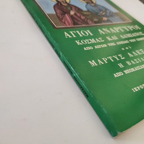 Saints Anargyroi theological essay like new, Kosmas and Damian from Aigai of Lycia Pontus