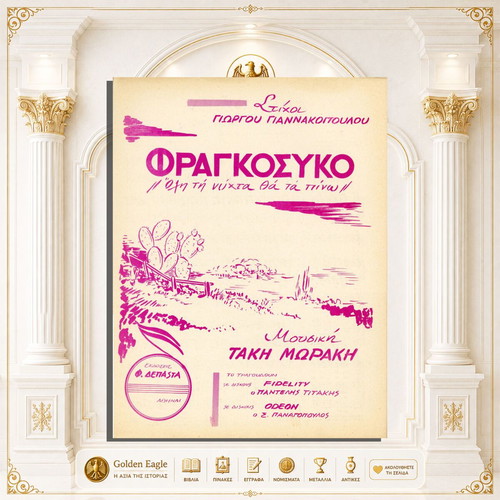 Φραγκόσυκο παρτιτούρα Τάκη Μωράκη