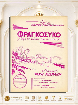 Φραγκόσυκο παρτιτούρα Τάκη Μωράκη, σαν καινούργιο, ελληνικά