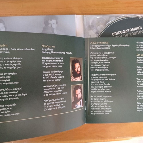 Opisthodromikoi Sti Mesi Tis Kompanias CD like new, laiko