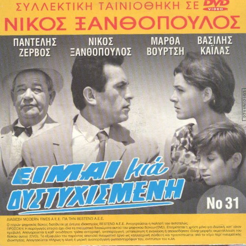 Eimai Mia Distychismeni DVD like new, romantic social drama