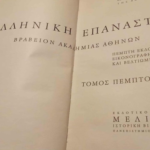 Encyclopedia 6 volumes by Kokkinos like new