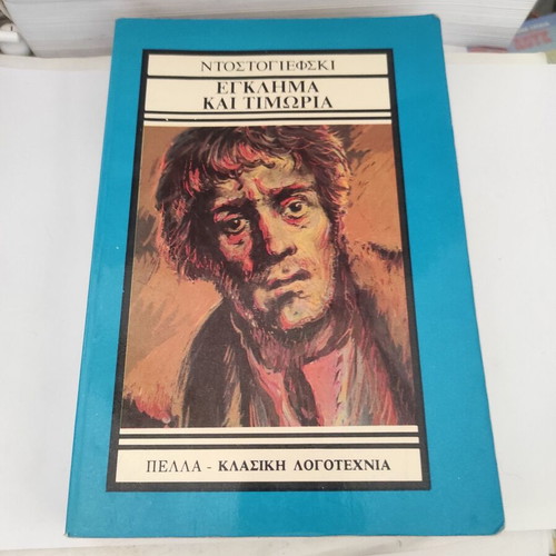 Crime and Punishment by Fyodor Dostoevsky like new, Greek edition