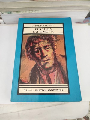 Crime and Punishment by Fyodor Dostoevsky like new, Greek edition