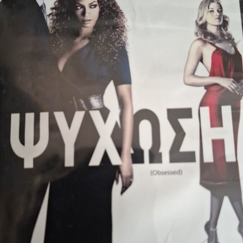 Obsessed DVD psychological thriller used with Greek subtitles