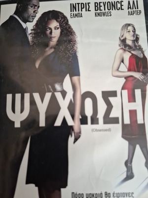 Ψύχωση DVD μεταχειρισμένο ψυχολογικό θρίλερ με υπότιτλους