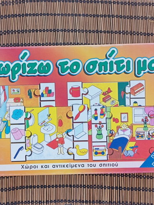 Εκπαιδευτικό παζλ Γνωρίζω το σπίτι μου μεταχειρισμένο