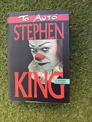 To Auto Stephen King book new, Greek