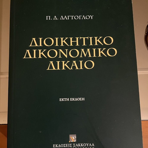 Administrative Procedural Law by P. Dagtoglou, 6th Edition, Sakkoulas