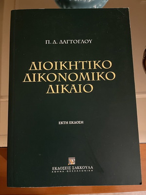 Administrative Procedural Law by P. Dagtoglou, 6th Edition, Sakkoulas