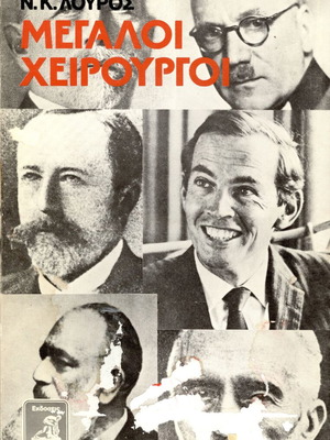 Book Megaloi Cheirourgoi new with uncut pages