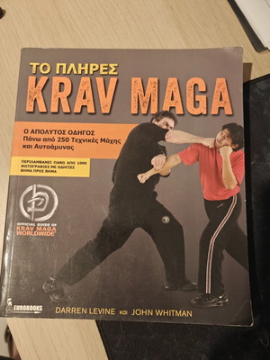 Το Πλήρες Krav Maga μεταχειρισμένο, πάνω από 250 τεχνικές μάχης και αυτοάμυνας