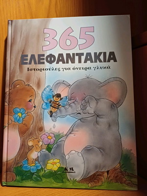 365 Ελεφαντάκια Ιστοριούλες για όνειρα γλυκά σαν καινούργιο