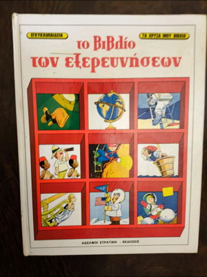 Το βιβλίο των εξερευνήσεων τόμος 3 σαν καινούργιο, εκδόσεις Στρατική