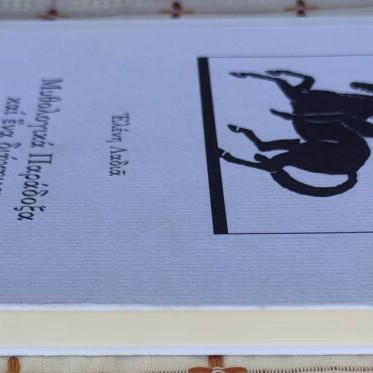 Mythological Paradoxes and a Short Story by Eleni Ladia used