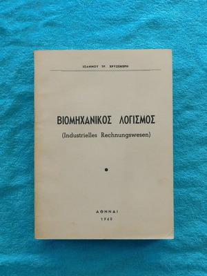 Βιομηχανικός Λογισμός 1960 σαν καινούργιο