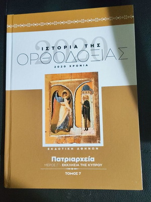 History of Orthodoxy Church of Cyprus book volume 7