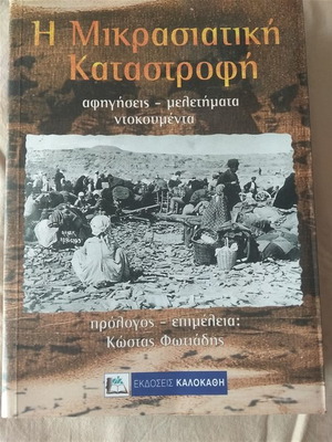 Η Μικρασιατική Καταστροφή καινούργιο ιστορικό βιβλίο