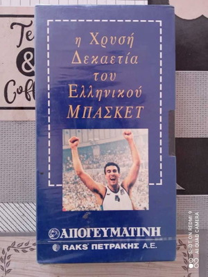 Βιντεοκασσέτα Ελληνικό Μπάσκετ Χρυσή Δεκαετία σαν καινούργια
