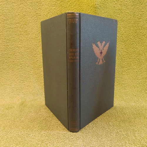 General Staff of the Army 1969 used, Operations in Thrace
