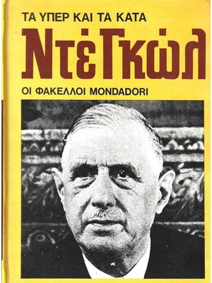 Τα Υπέρ Και Τα Κατά Ντε Γκωλ σαν καινούργιο