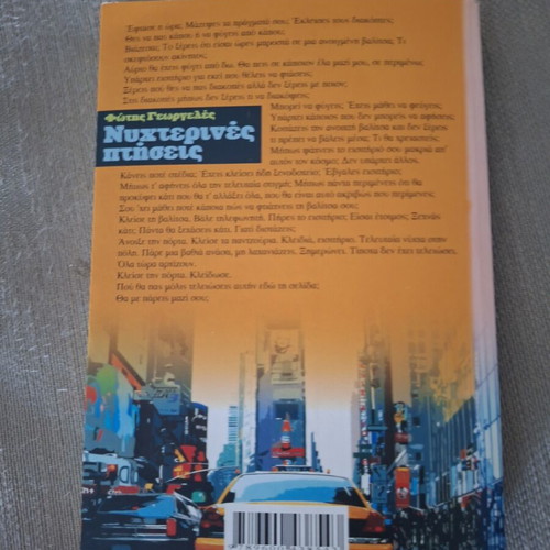 Nyhterines Ptiseis by Fotis Georgeles, like new