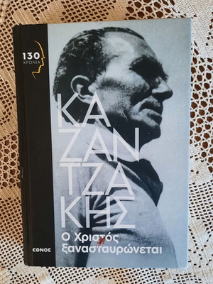 Kazantzakis O Christos Xanastavronetai book