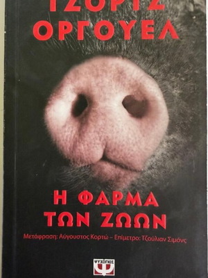 Животновъдната ферма Pocket от Джордж Оруел употребявана