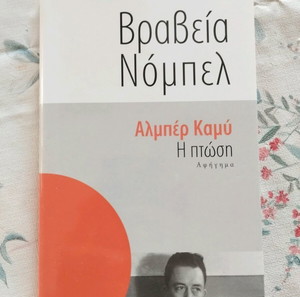 Αλμπέρ Καμύ η πτώση