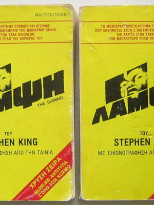 Η λάμψη Stephen King μεταχειρισμένη, 2 τόμοι