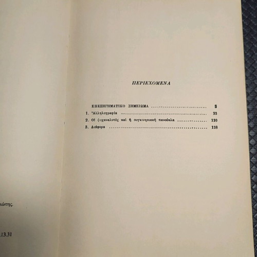 To Enstikto Tou Thanatou book used, psychology