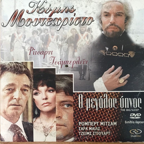 Διπλό DVD Κόμης Μοντεχριστο και Ο Μεγάλος Ύπνος σαν καινούργιο με υπότιτλους