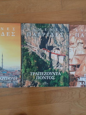 Σετ λευκώματα Χαμένες πατρίδες σε άριστη κατάσταση
