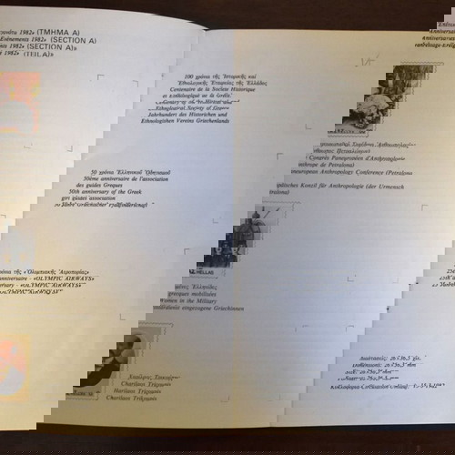 Ειδικό διαφημιστικό φυλλάδιο γραμματοσήμων των ΕΛΤΑ του 1982