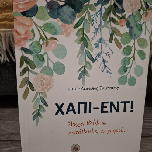 Book Χάπι-Εντ! by π. Διονύσιος Ταμπάκης like new