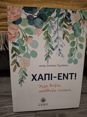 Book Χάπι-Εντ! by π. Διονύσιος Ταμπάκης like new