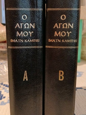 Ο Αγών Μου τόμοι Α+Β αντιφασιστική βιβλιοθήκη σε πολύ καλή κατάσταση
