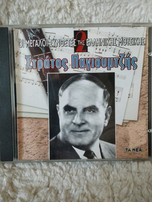 Στράτος Παγιουμτζής Οι Μεγάλοι Συνθέτες Της Ελληνικής Μουσικής CD μεταχειρισμένο, λαϊκό